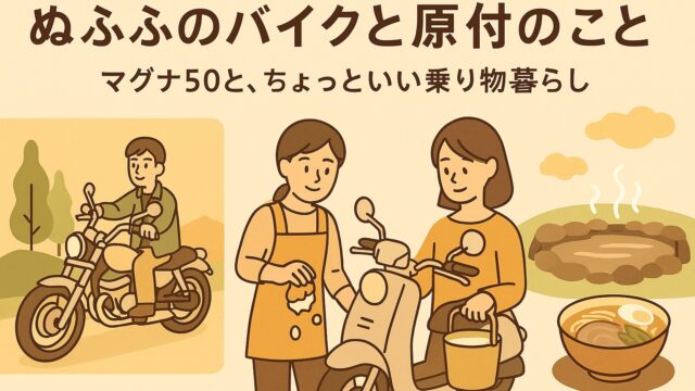 ぬふふのマグナ50