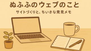 ぬふふのウェブ