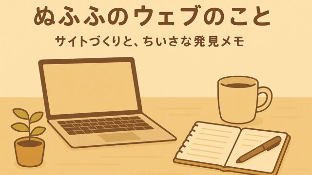 ぬふふのウェブ