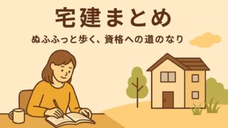 宅建まとめ