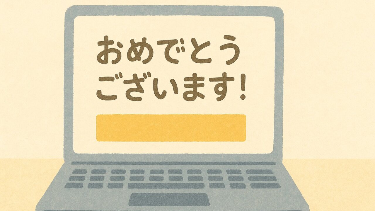 アドセンス審査通過