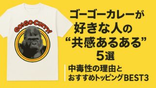 ゴーゴーカレー好きな人