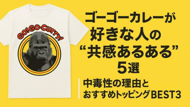 ゴーゴーカレー好きな人