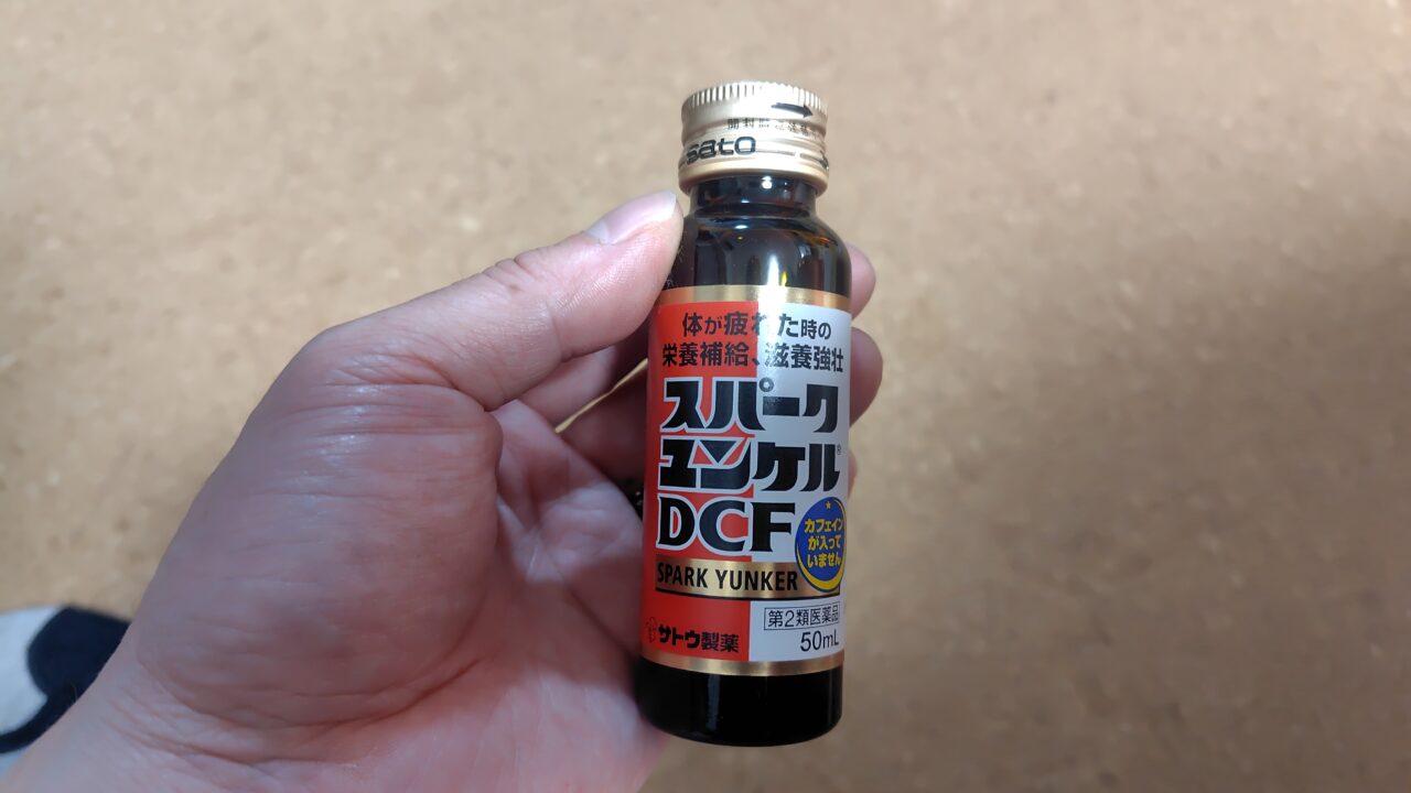 ユンケルスパークDCF なんとなく効きそうだ