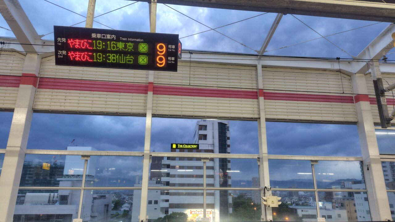 さぁ、福島から東京へ
