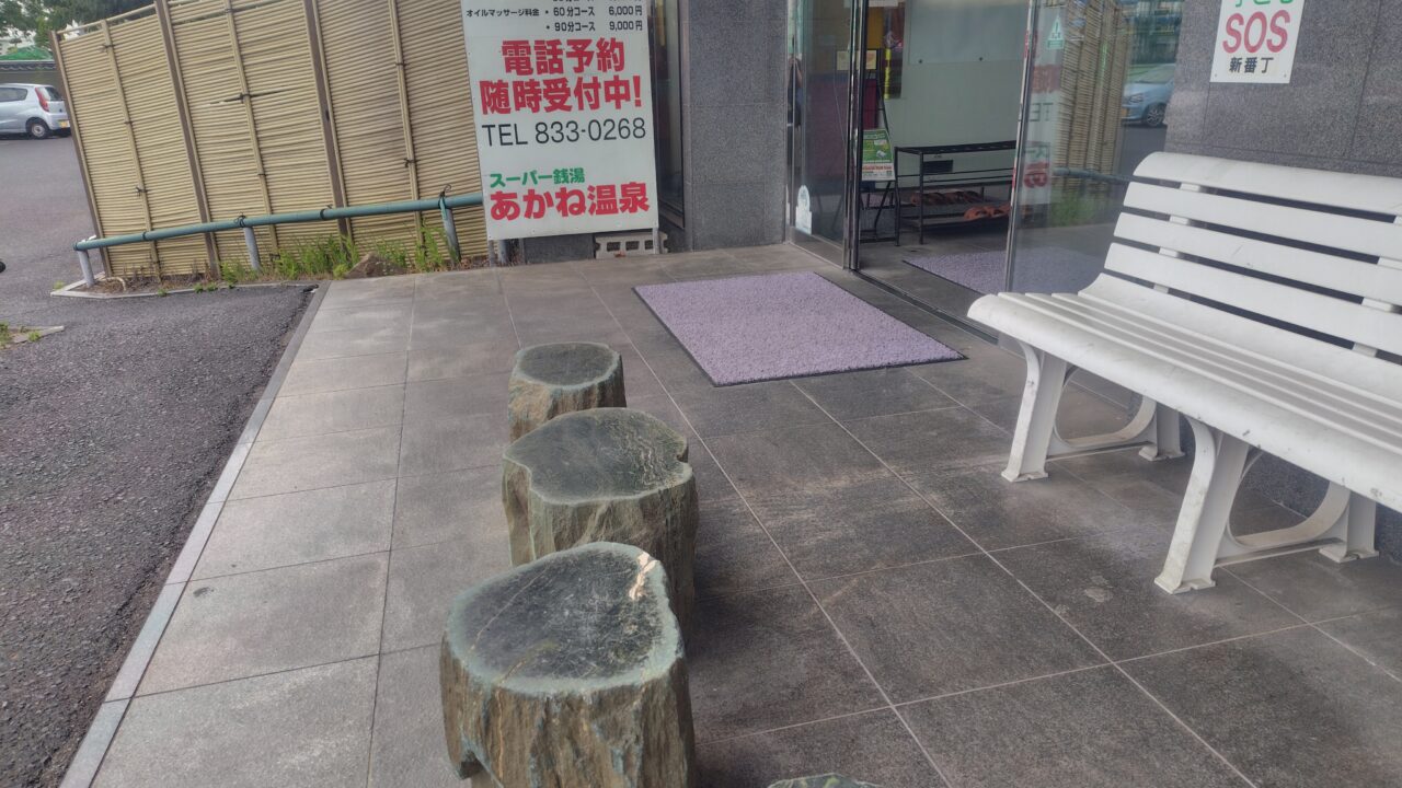 あかね温泉の玄関前の椅子