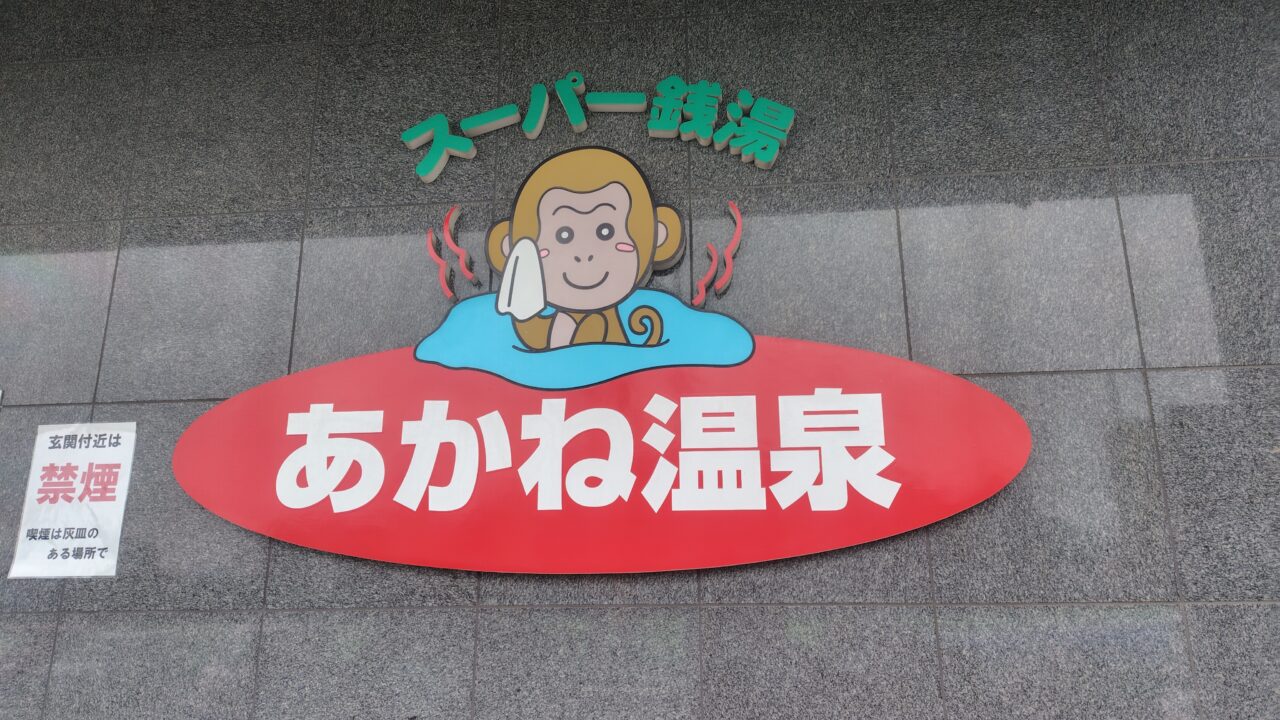 あかね温泉の玄関の看板