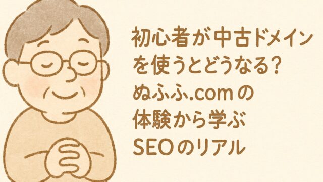 中古ドメイン初心者