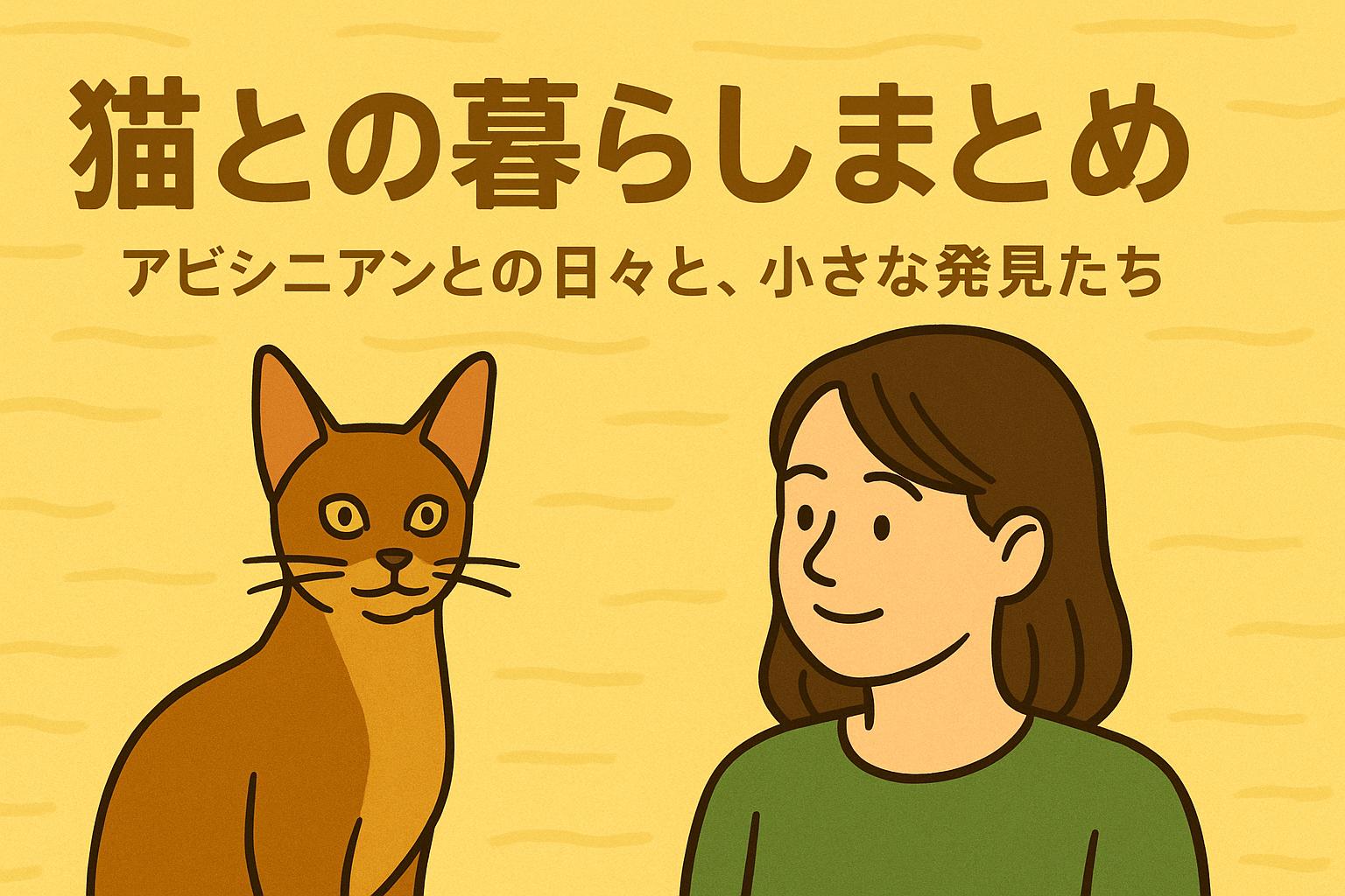 猫との暮らしまとめ　アビシニアンのイラスト