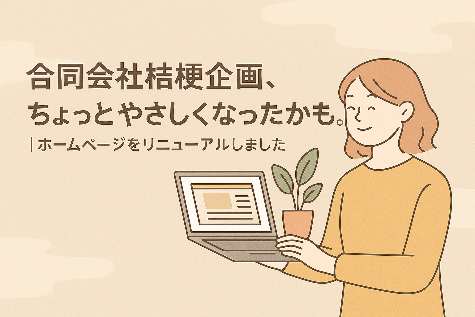 合同会社桔梗企画