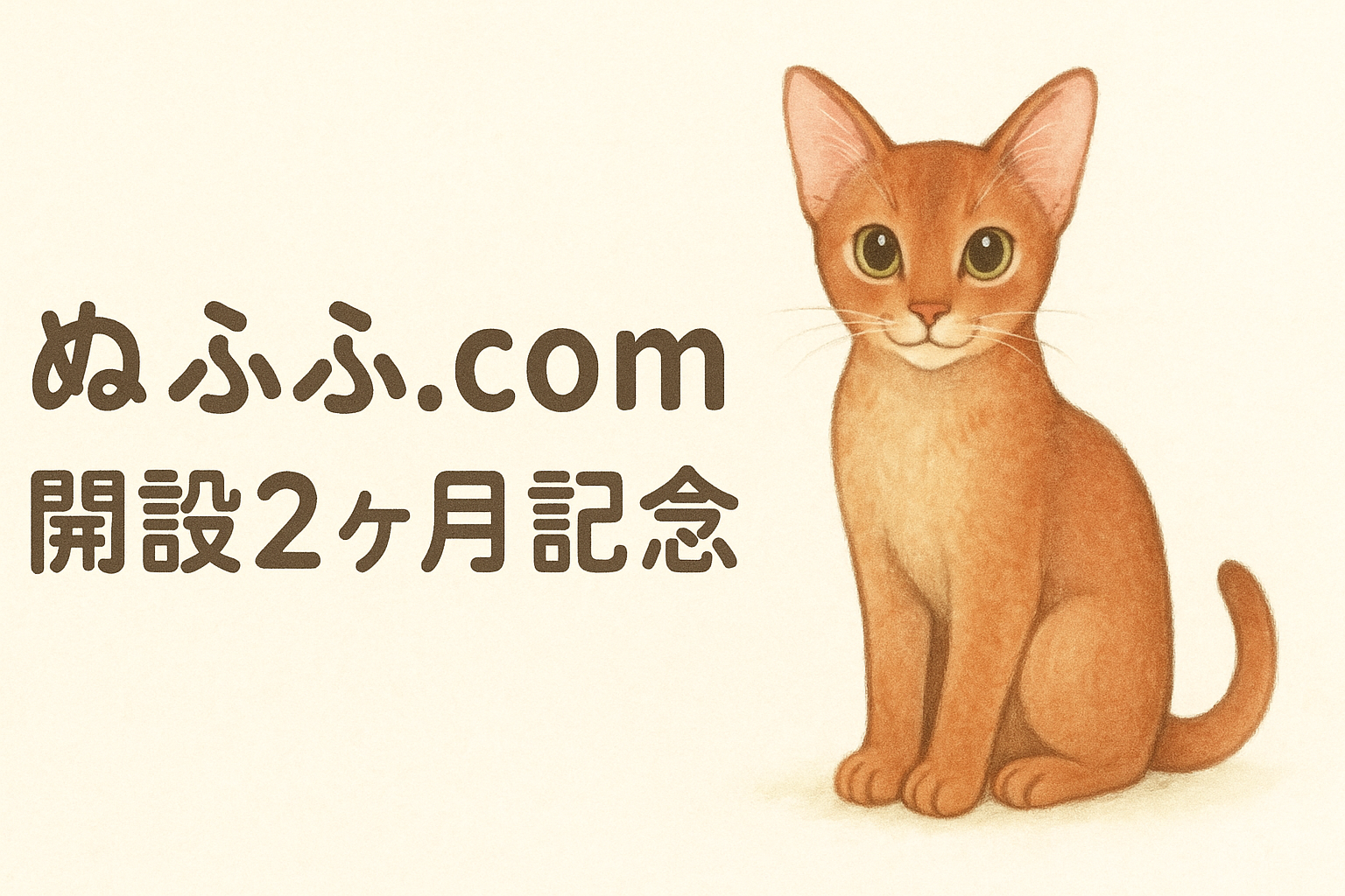 ぬふふ.com開設2ヶ月記念