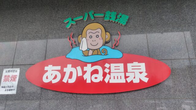 あかね温泉の入り口看板