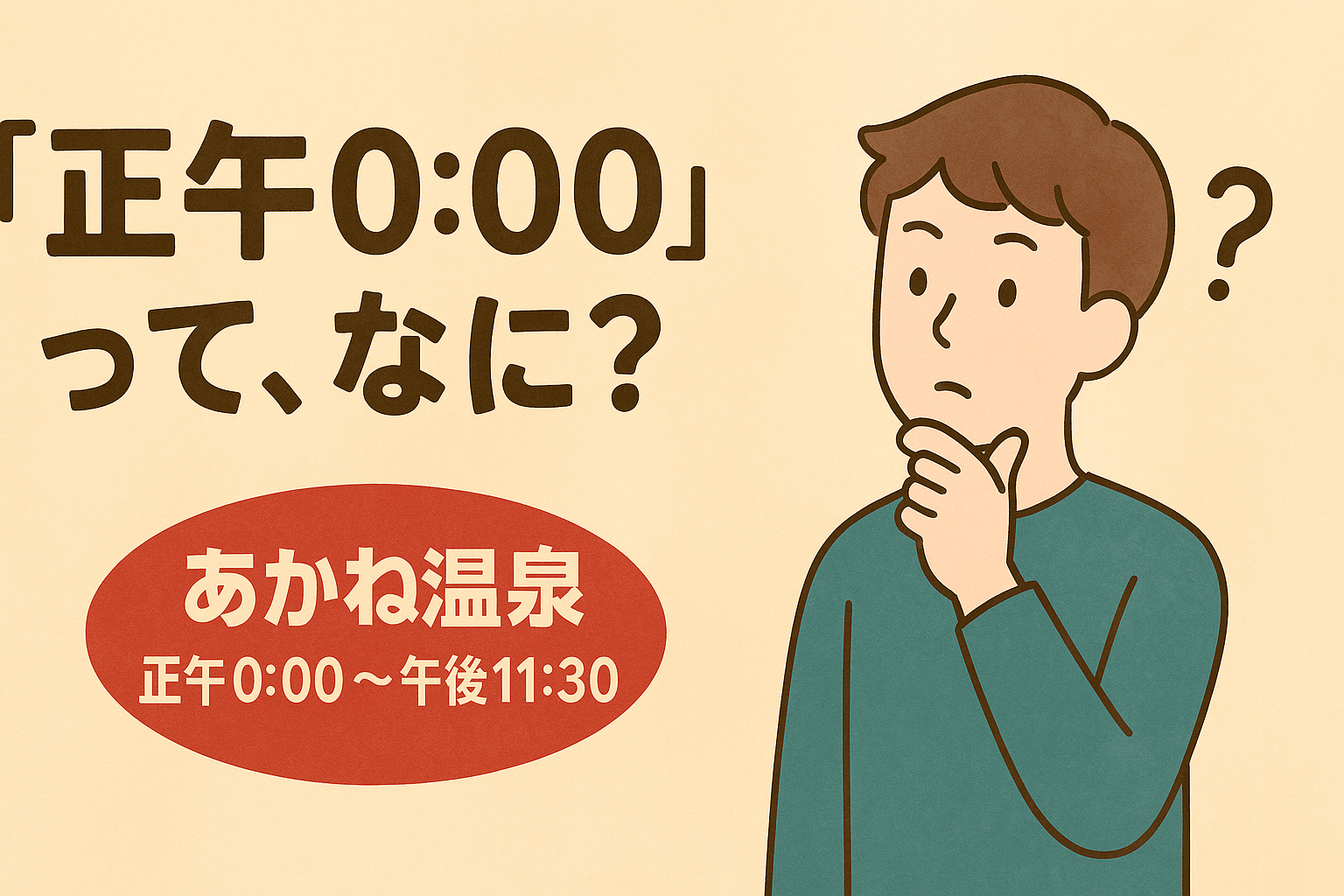 正午0:00？