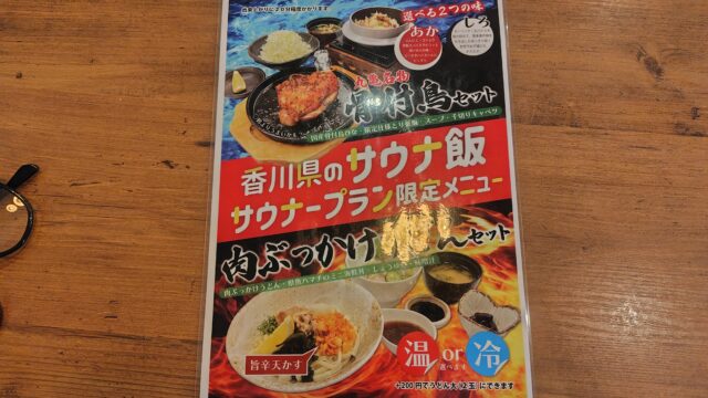 四国健康村 サウナ飯メニュー