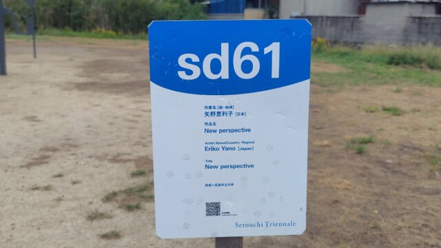 sd61。矢野恵利子さんの《New perspective》。看板