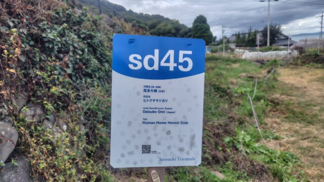 sd45。尾身大輔さんの《ヒトクサヤドカリ》。看板