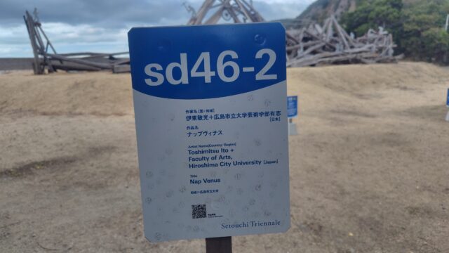 sd46-2。伊東敏光＋広島市立大学芸術学部有志による《ナップヴィーナス》。看板