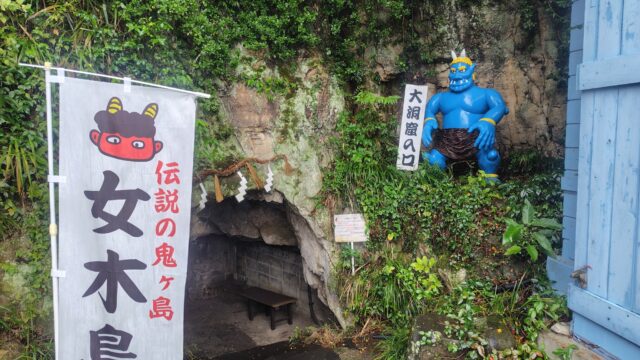 鬼ヶ島大洞窟入口