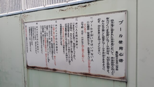 「プール使用心得」の看板。
