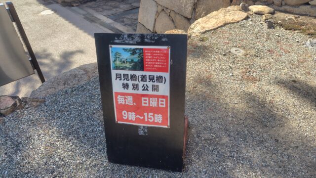 公開案内の看板（月見櫓）