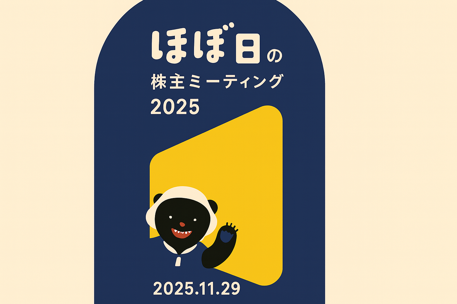 ほぼ日の株主ミーティング2025に行った話