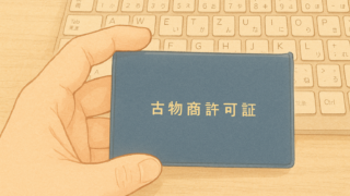 合同会社桔梗企画は古物商許可の申請が通りました。