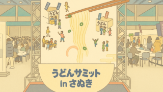 全国ご当地うどんサミット in さぬき2025へ行ってきた。
