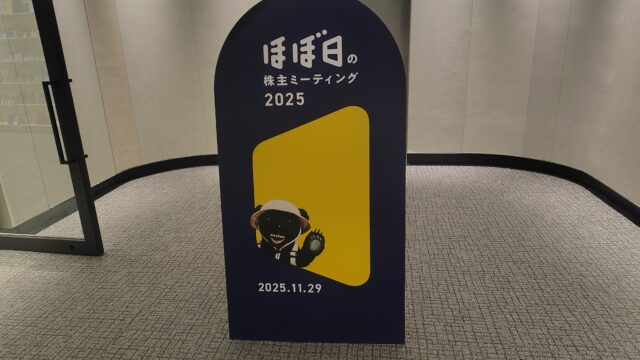 ほぼ日の株主ミーティング2025の看板。