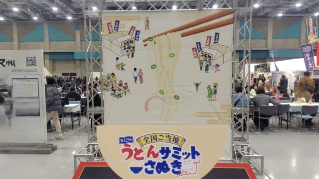 うどんサミットinさぬきフォトスポット