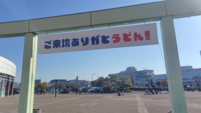 ご来場ありがとうどん！