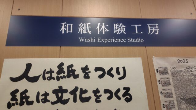 和紙体験工房の看板