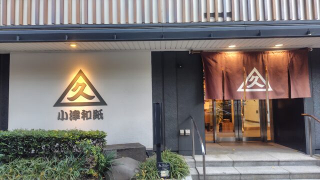 小津和紙の入口