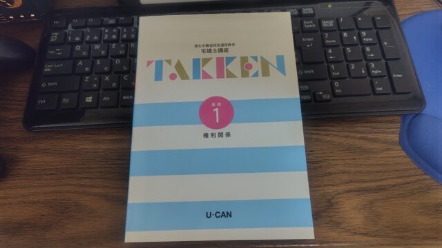 ユーキャン宅建士講座2026