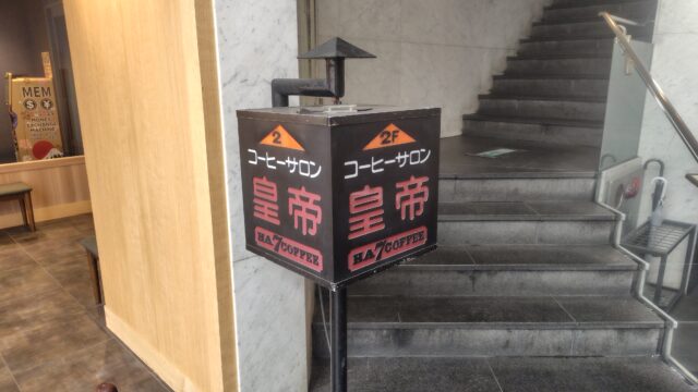 コーヒーサロン皇帝の看板