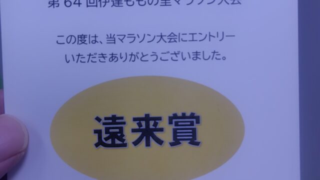 遠来賞　　伊達ももの里マラソン