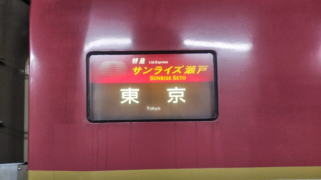 サンライズ瀬戸　行き先