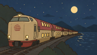 闇夜を走るサンライズ瀬戸