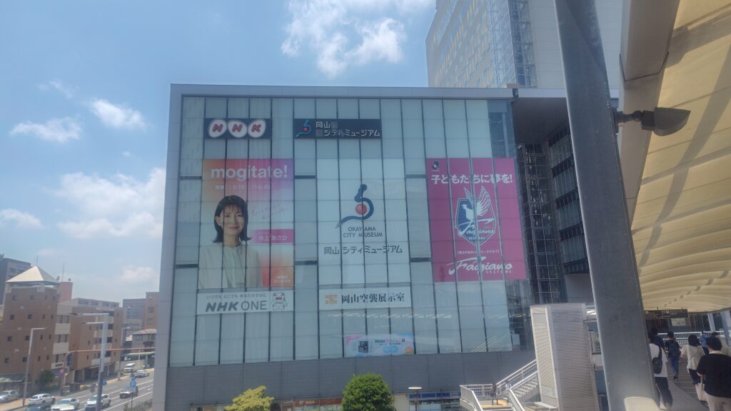 岡山シティミュージアム
