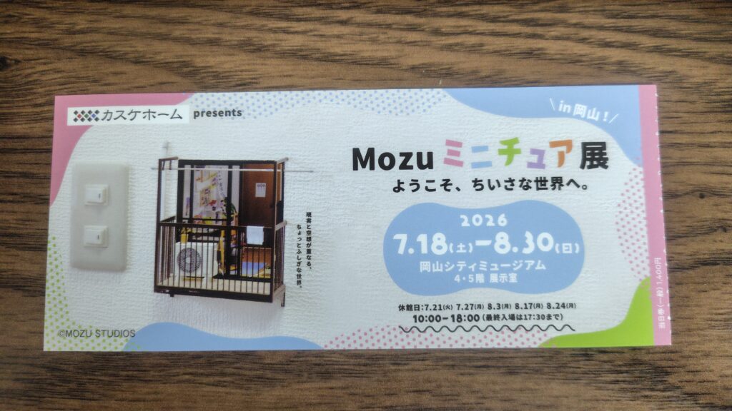 Mozuミニチュア展チケット