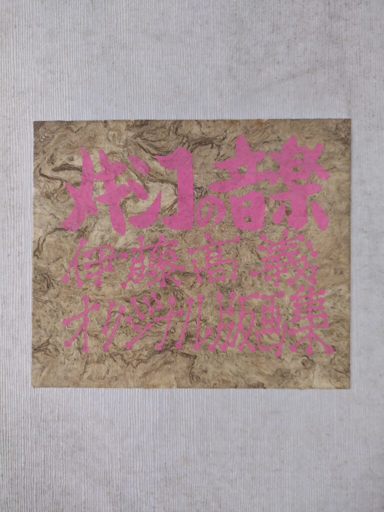 伊藤髙義　メキシコの音楽