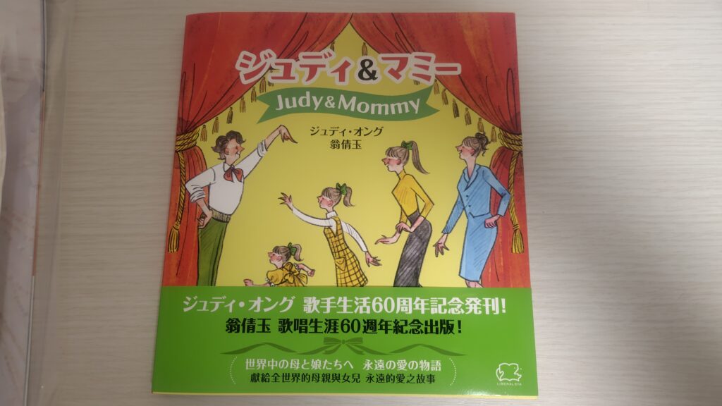 『ジュディ＆マミー』