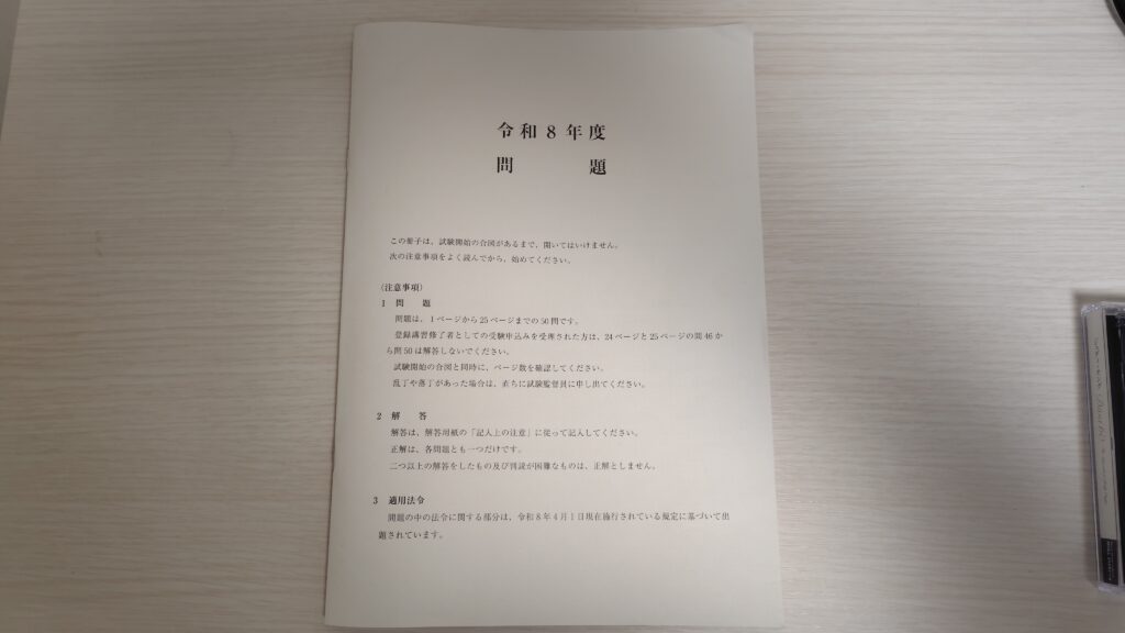 令和8年度　宅建試験